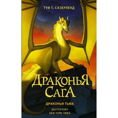 Dragon Saga. Dragon Darkness. Sazerland T.