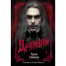 Dracula. Stoker B.