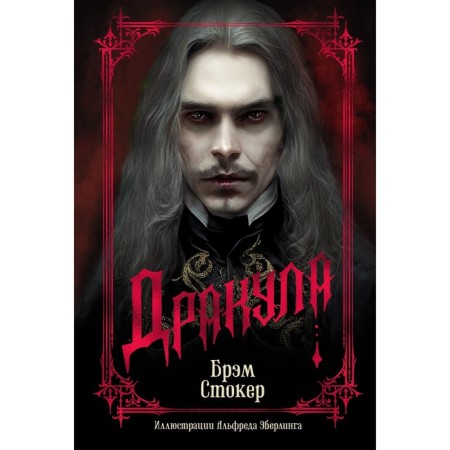 Dracula. Stoker B.