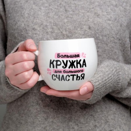 Mug "For great happiness", 600 ml