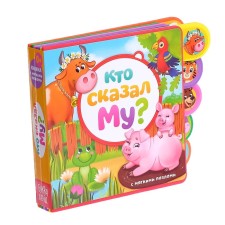 Book with soft puzzles EVA “Who said MU?”, 12 p.