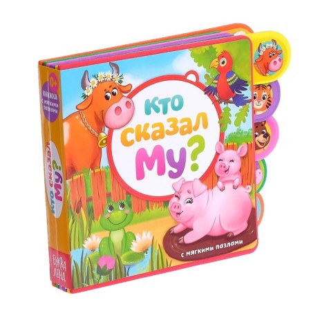 Book with soft puzzles EVA “Who said MU?”, 12 p.