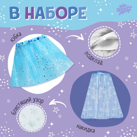 Carnival set "Winter Princess": T -shirt, skirt, cape, diadem, height 98–110 cm-2