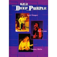 Без Deep Purple: Ник Симпер, Род Эванс, Томми Болин. Том 9. Галин А.В., Дрибущак В.