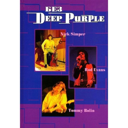 Without Deep Purple: Nick Simper, genus Evans, Tommy Bolin. Volume 9. Galin A.V., Dribuchak V.