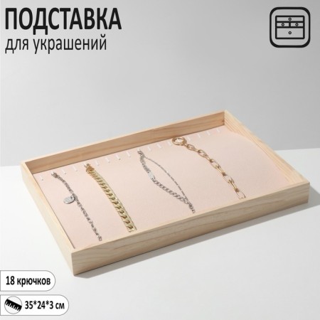 Story for jewelry 18 hooks, 35 × 24 × 3, beige color