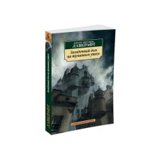 A mysterious house on a foggy cliff. Lovecraft G.F.