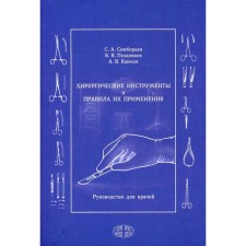 Хирургические инструменты и правила их применения. Руководство для врачей. Симбирцев С. А., Поздняков Б. В., Каюков А. В.