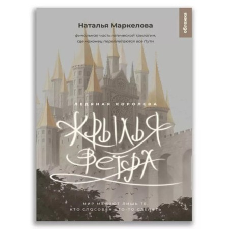 Wings of the wind. Book 3. Ice Queen. Markelova N.E.