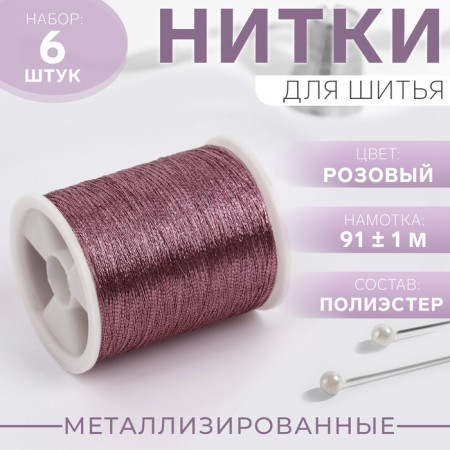 Metallized thread, 91 ± 1 m, 6 pcs, purple color