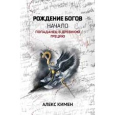 The birth of the gods. Book 1. Beginning. Popadan in ancient Greece. Kimen A.