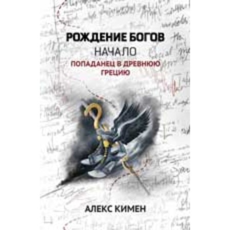 The birth of the gods. Book 1. Beginning. Popadan in ancient Greece. Kimen A.
