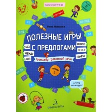Federal State Educational Standard BC. Useful games with prepositions for, without, around, around, through, between. Seminator of competent speech 5-7 years. Mokhireva E.A.