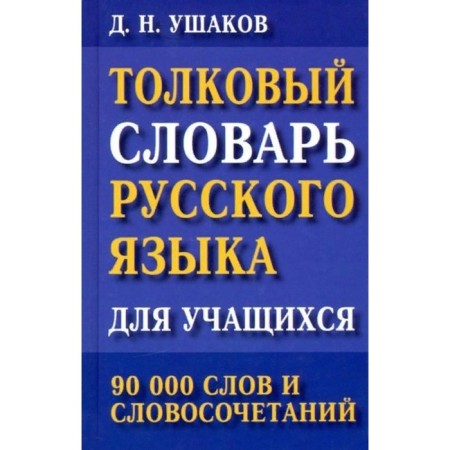 Explanatory dictionary of the Russian language for students. 90,000 words and phrases. Ushakov D.N.