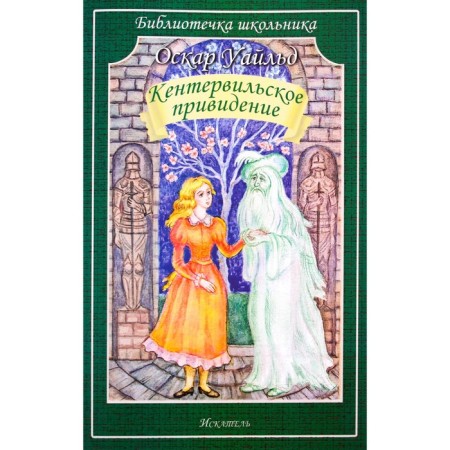 The Canterville Ghost. Wilde O.