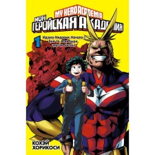 My heroic academy. Book 1. Horikosi K.