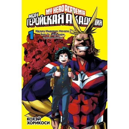 My heroic academy. Book 1. Horikosi K.