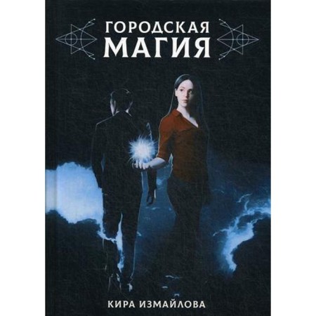 City magic. Izmailova K.