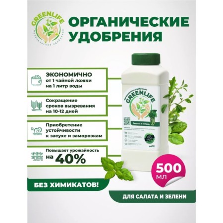 Organic fertilizer "Green Life" for salads and herbs, 0.5 liters-2
