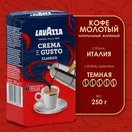 Coffee ground Lavazza Crema E Gusto, 250 g