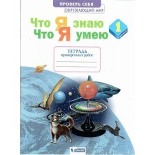 Verification work. GEF. The world. What I know. What I can. Checking notebook grade 1. Efremova A. G.