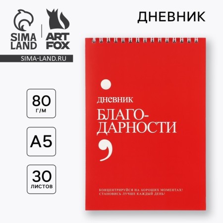 Gratitude Diary A5, 30 L "Red"