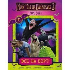 Monsters on vacation 3. All on board! (with stickers) (new)