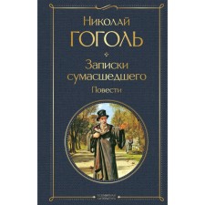 Diary of a Madman. Story. Gogol N.V.