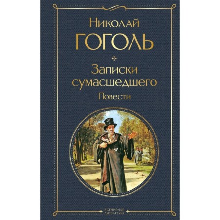 Diary of a Madman. Story. Gogol N.V.