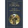 Diary of a Madman. Story. Gogol N.V.