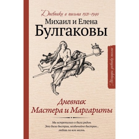 Дневник Мастера и Маргариты. Булгаков М.А., Булгакова Е.С.