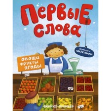 The first words. Vegetables, fruits, berries: training book with stickers