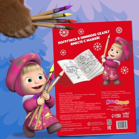 Coloring "Winter", A4, 16 p., Masha and the bear-6