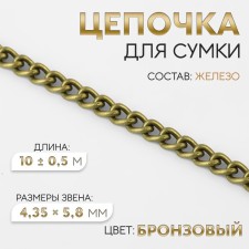 A bag for a bag, iron, 4.35 × 5.8 mm, 10 ± 0.5 m, bronze color