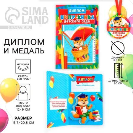 Diploma and medal for the final kindergarten "Kotik", 13.7 x 20.8 cm, 250 g/sq.m