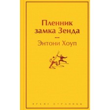 Пленник замка Зенда. Хоуп Э.