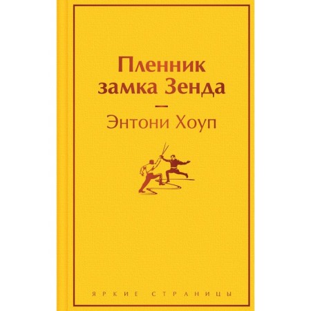 Пленник замка Зенда. Хоуп Э.