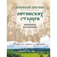 Clean. Spiritual flower garden of the Optina elders. Selected instructions