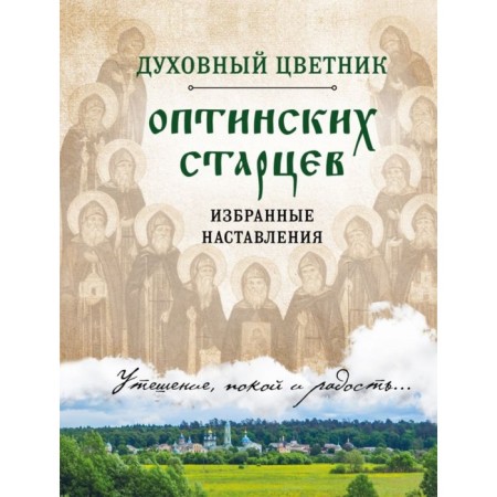 Clean. Spiritual flower garden of the Optina elders. Selected instructions