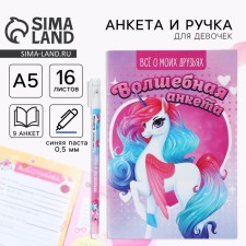 Анкета для девочек и ручка «Единорог»