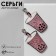 Acryl Earrings "glasses", white-lilac color in silver