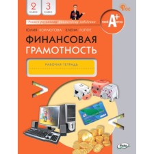Financial literacy. Workbook. 2-3 class. Korlugova