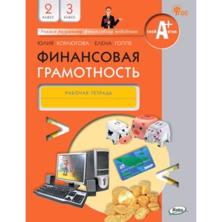 Financial literacy. Workbook. 2-3 class. Korlugova