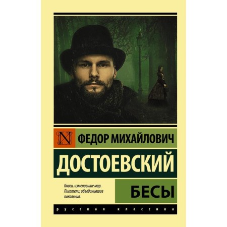 Demons (new picture). Dostoevsky F.M.