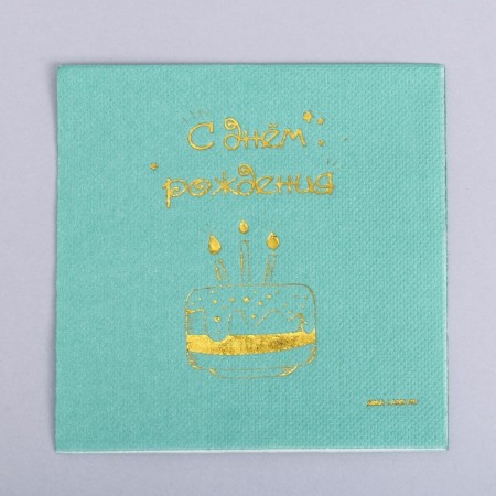 Paper napkins "Happy birthday", cake 20 pcs, gold embossing, 25 x 25cm-1