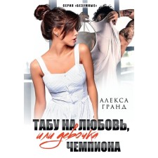 Табу на любовь, или Девочка чемпиона. Гранд А.
