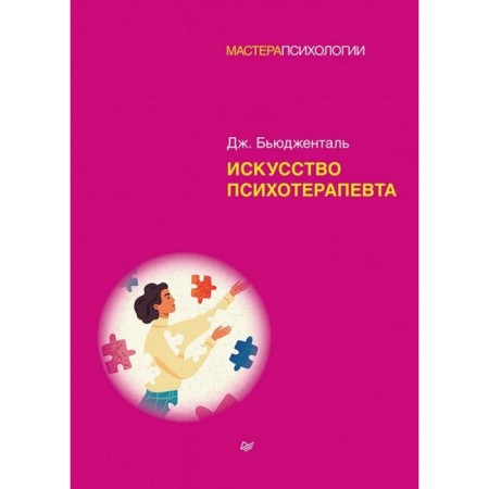 The art of a psychotherapist. Buggenal J.