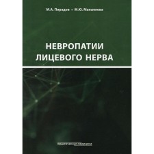 Facial nerve neuropathy. Piradov M.A.