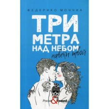 Three meters above the sky: Your forever. Federico of Warm