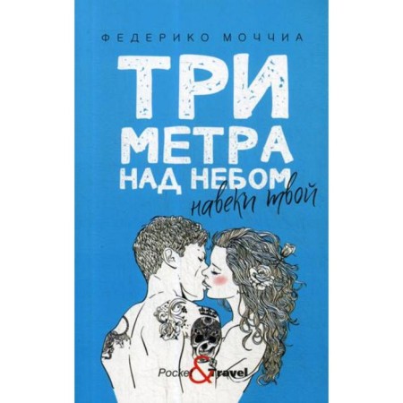 Three meters above the sky: Your forever. Federico of Warm